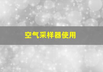 空气采样器使用