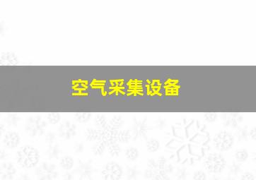 空气采集设备