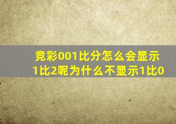 竞彩001比分怎么会显示1比2呢为什么不显示1比0