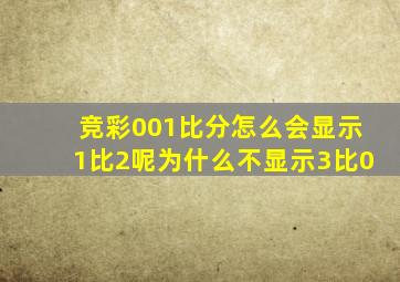 竞彩001比分怎么会显示1比2呢为什么不显示3比0