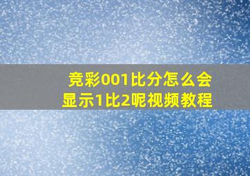 竞彩001比分怎么会显示1比2呢视频教程