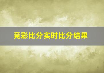 竞彩比分实时比分结果