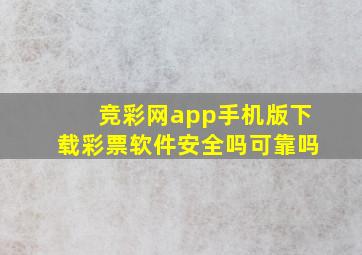 竞彩网app手机版下载彩票软件安全吗可靠吗