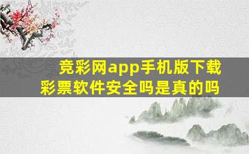 竞彩网app手机版下载彩票软件安全吗是真的吗