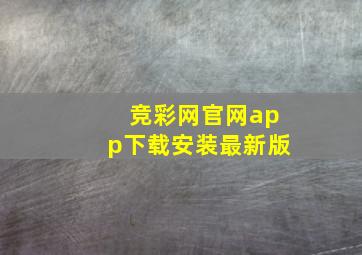 竞彩网官网app下载安装最新版