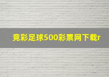 竞彩足球500彩票网下载r