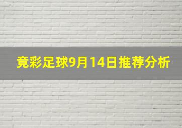 竞彩足球9月14日推荐分析