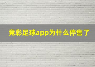 竞彩足球app为什么停售了