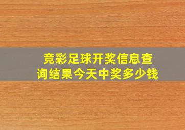 竞彩足球开奖信息查询结果今天中奖多少钱