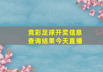 竞彩足球开奖信息查询结果今天直播