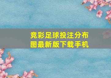 竞彩足球投注分布图最新版下载手机