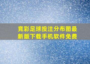 竞彩足球投注分布图最新版下载手机软件免费