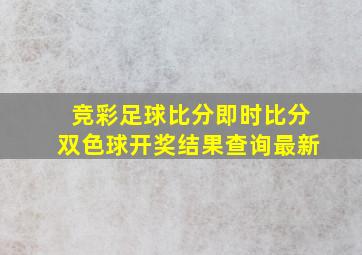 竞彩足球比分即时比分双色球开奖结果查询最新