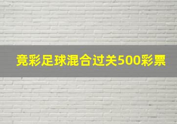 竞彩足球混合过关500彩票