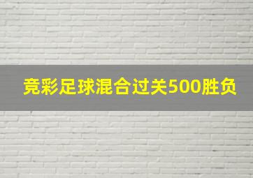 竞彩足球混合过关500胜负