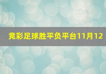 竞彩足球胜平负平台11月12