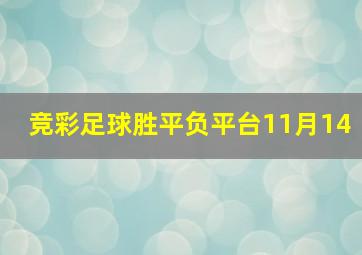 竞彩足球胜平负平台11月14