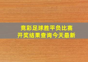 竞彩足球胜平负比赛开奖结果查询今天最新