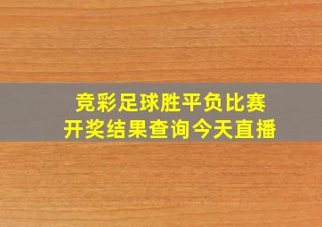 竞彩足球胜平负比赛开奖结果查询今天直播