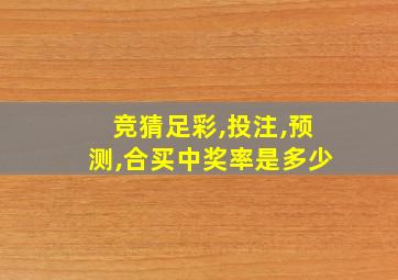 竞猜足彩,投注,预测,合买中奖率是多少