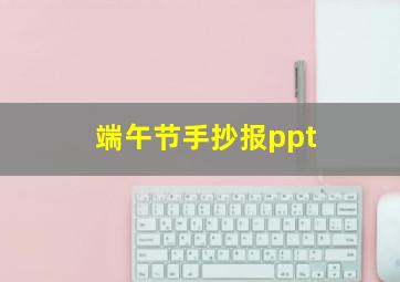 端午节手抄报ppt