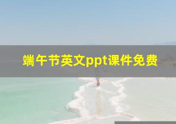 端午节英文ppt课件免费