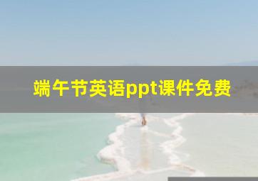 端午节英语ppt课件免费