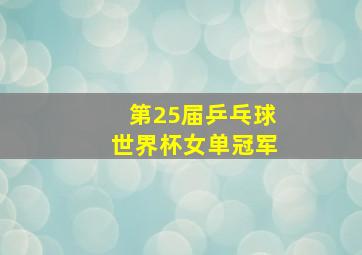 第25届乒乓球世界杯女单冠军