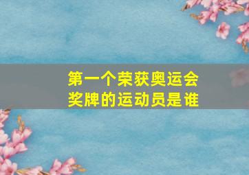 第一个荣获奥运会奖牌的运动员是谁