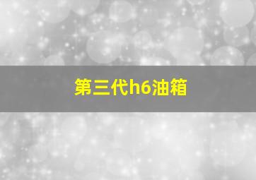 第三代h6油箱