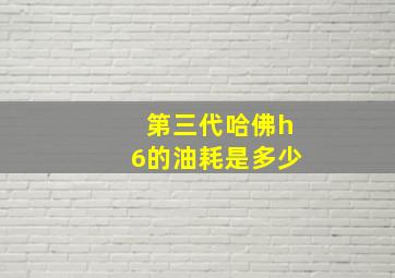 第三代哈佛h6的油耗是多少