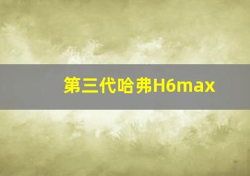 第三代哈弗H6max