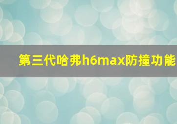 第三代哈弗h6max防撞功能