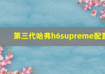 第三代哈弗h6supreme配置