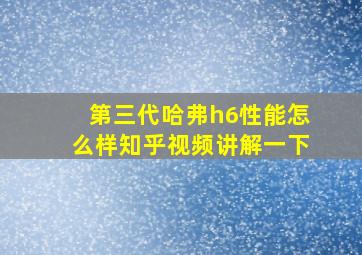 第三代哈弗h6性能怎么样知乎视频讲解一下