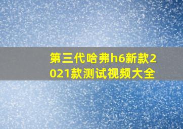 第三代哈弗h6新款2021款测试视频大全