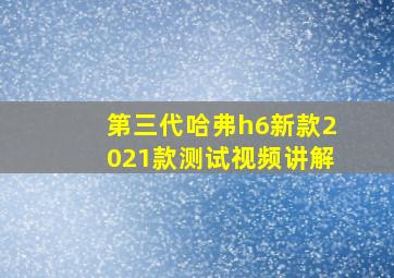 第三代哈弗h6新款2021款测试视频讲解