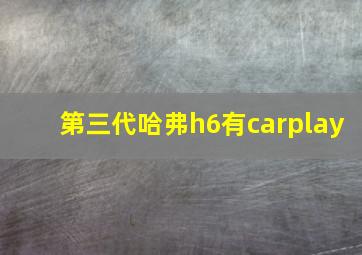 第三代哈弗h6有carplay