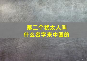 第二个犹太人叫什么名字来中国的