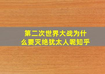 第二次世界大战为什么要灭绝犹太人呢知乎