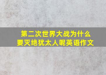 第二次世界大战为什么要灭绝犹太人呢英语作文