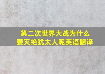 第二次世界大战为什么要灭绝犹太人呢英语翻译