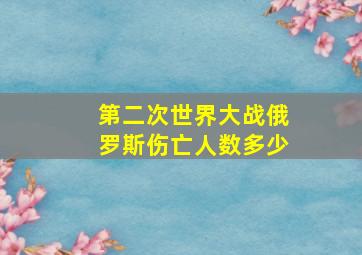 第二次世界大战俄罗斯伤亡人数多少