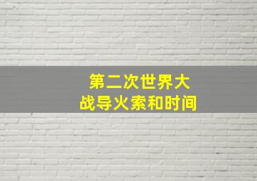 第二次世界大战导火索和时间