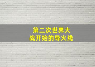 第二次世界大战开始的导火线