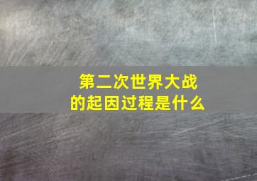 第二次世界大战的起因过程是什么