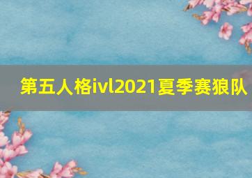 第五人格ivl2021夏季赛狼队