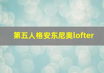 第五人格安东尼奥lofter