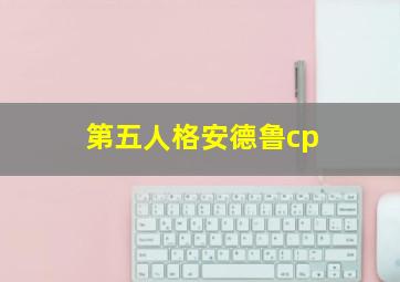 第五人格安德鲁cp