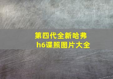 第四代全新哈弗h6谍照图片大全